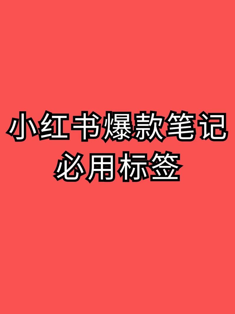 小红书如何加章节标签