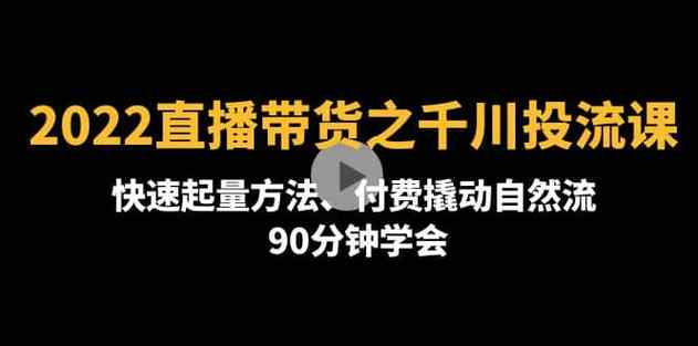 如何用千川稳定推流？