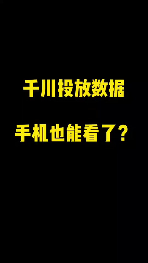 千川如何查看投产大屏？