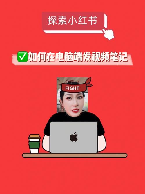 小红书第二次如何发视频