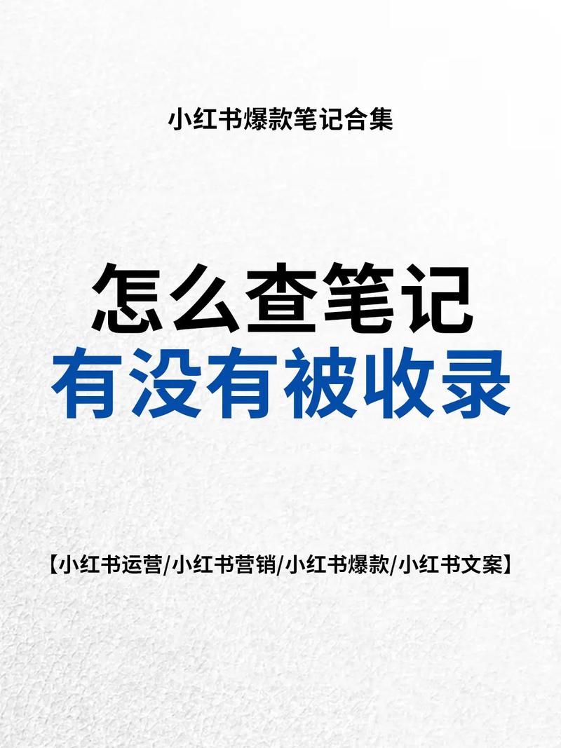 小红书如何算收录