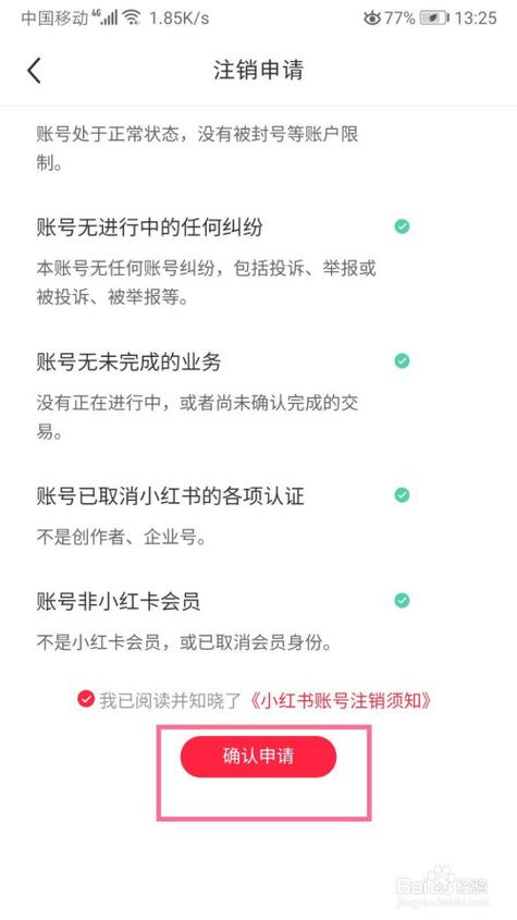 小红书如何核销账号信息