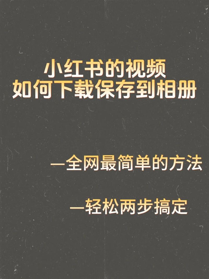 如何在小红书下载素材