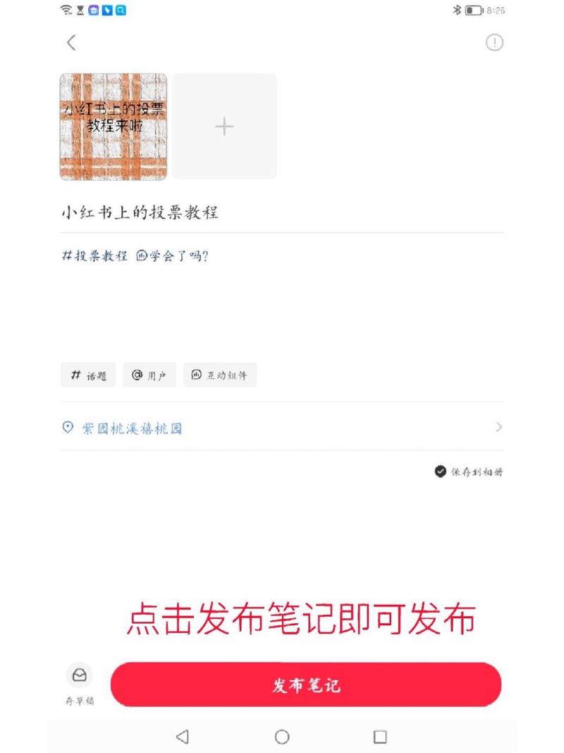 小红书发视频如何弄投票