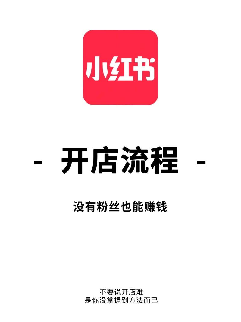 小红书如何开群店铺赚钱