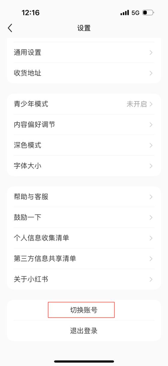 小红书如何切换两个账号