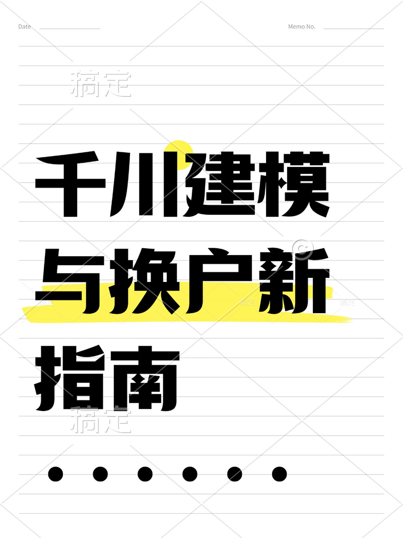 千川新户如何快速建模？
