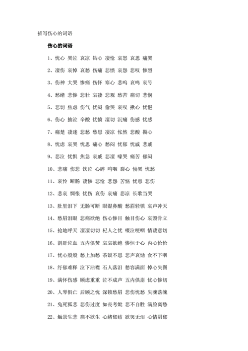用什么词语达内心伤感