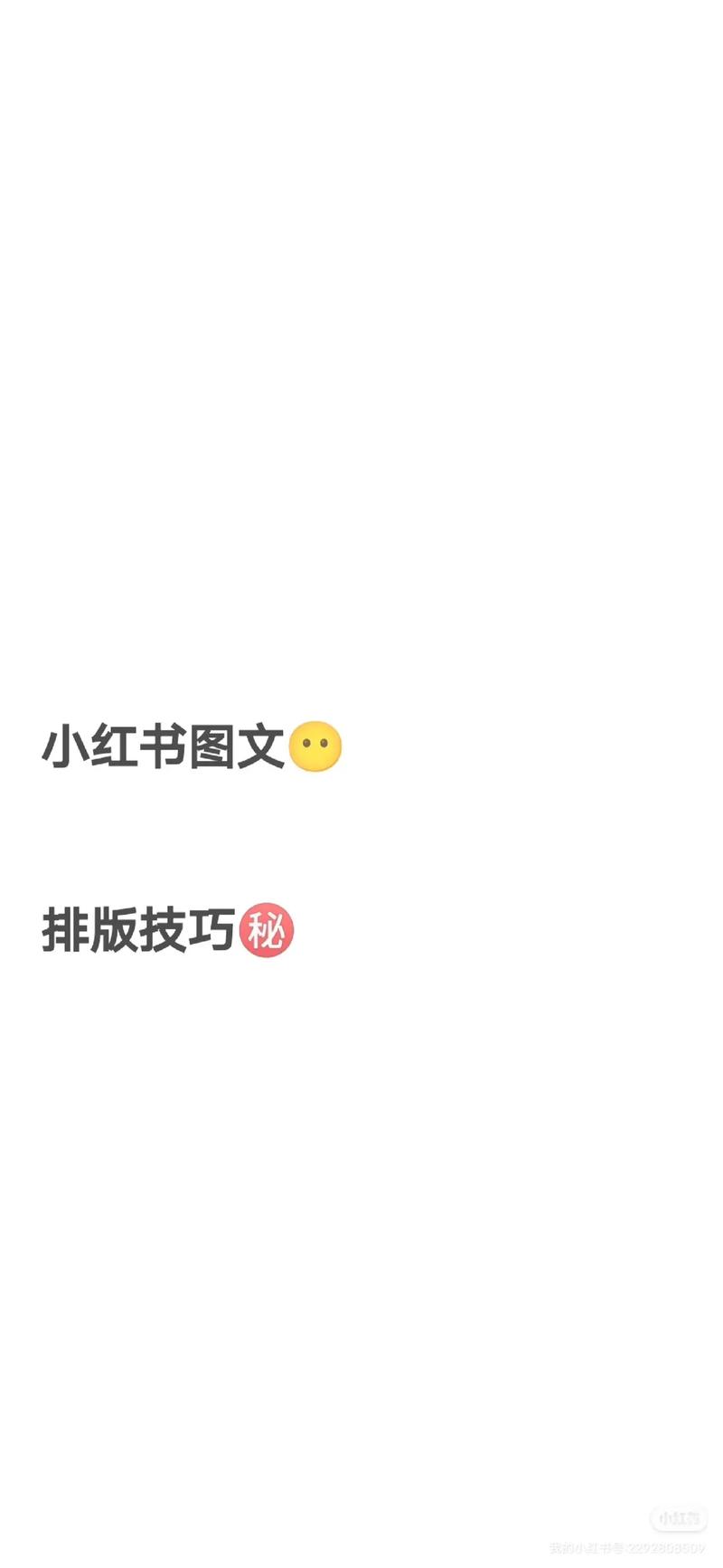 小红书如何创建专属话题