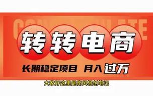 转转做电商怎么做好业务