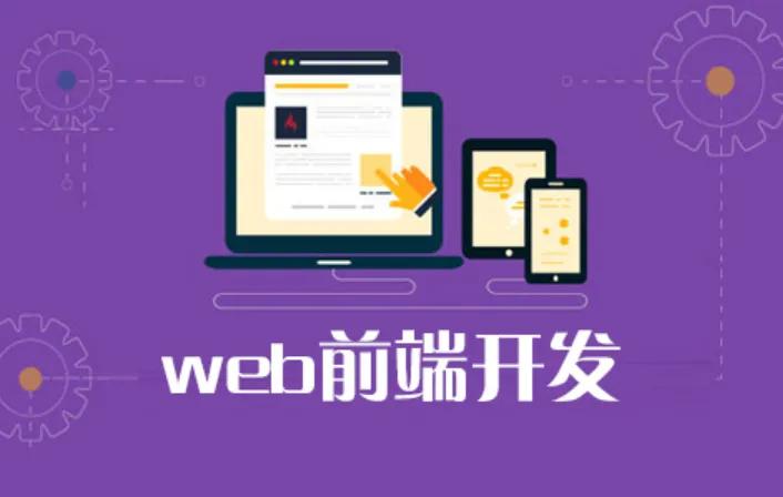 web前端未来怎么样