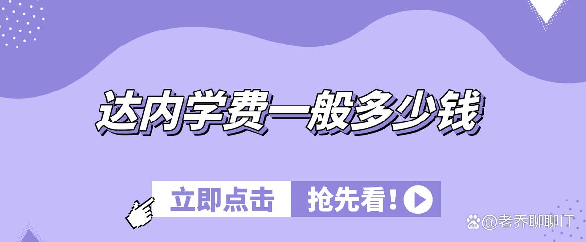 达内学嵌入式学费多少