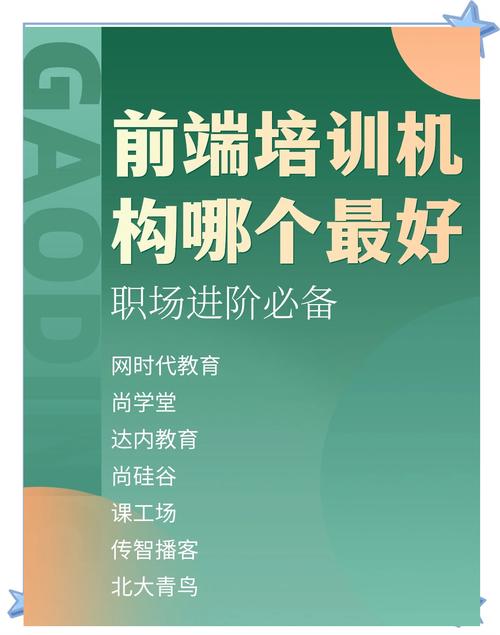 前端哪个培训机构最好
