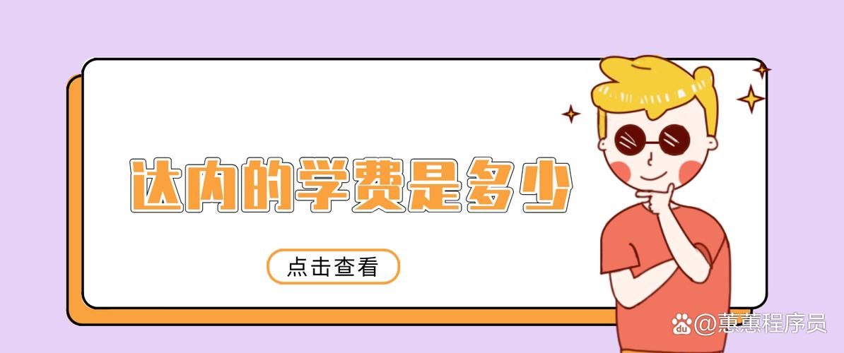 达内报名费多少