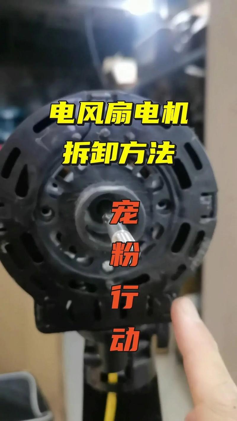 风扇电机绕组怎么拆修