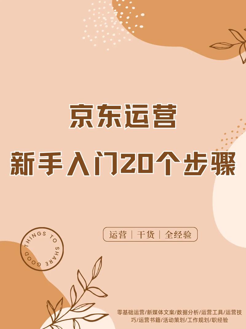 京东自营店铺电商怎么做