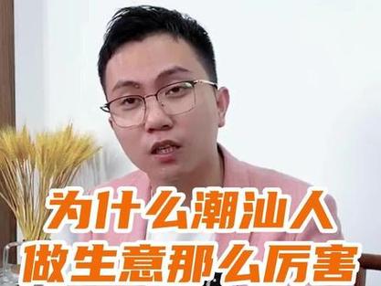 潮汕人怎么做电商的视频