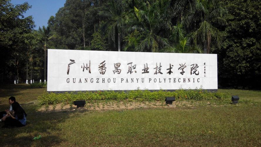 广州高职哪个好