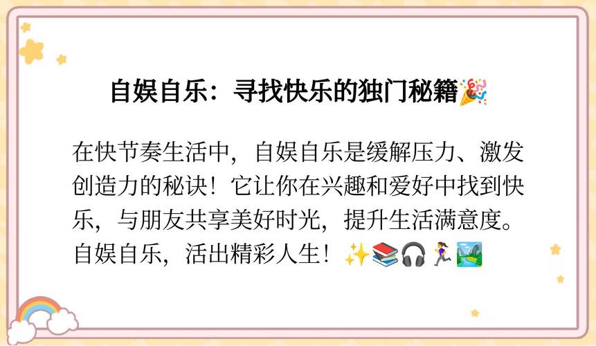 自娱自乐而已是什么意思