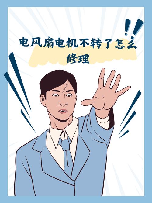 电台风扇不转怎么修