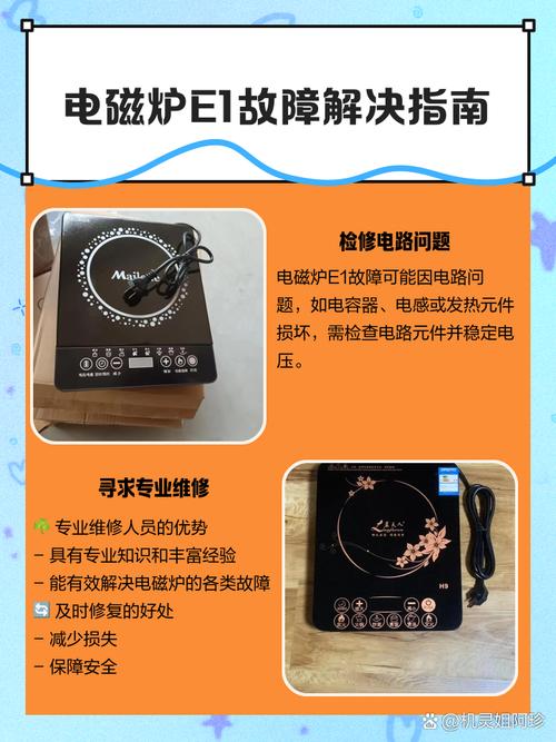 电磁炉报e1怎么修