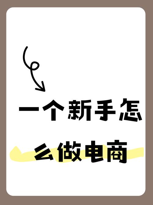 电商一个人怎么做