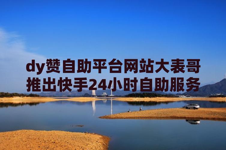 dy免费自助下单业务,抖音直播涨赞网