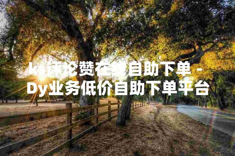 dy在线直播人气低价下单平台,dy播放量自助网址便宜