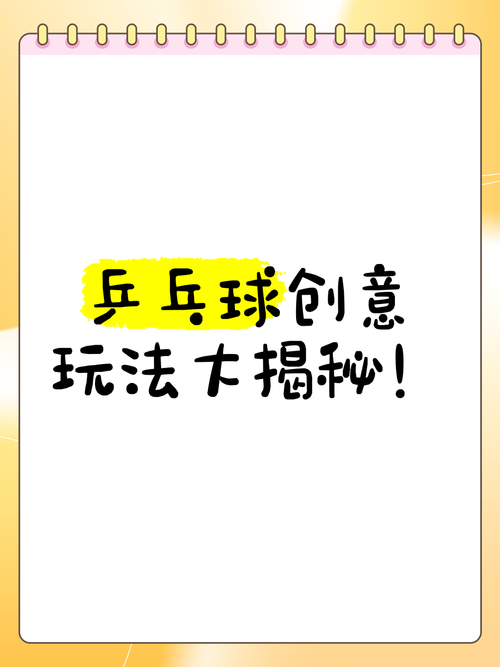 乒乓球电商怎么做