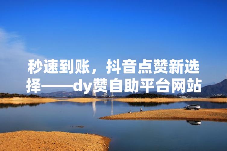 dy点赞自助下单网站,抖音涨赞服务平台