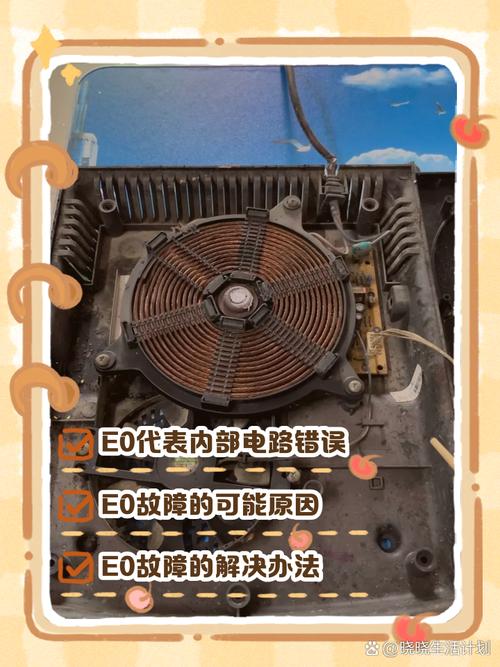 电磁炉一开机e0怎么修