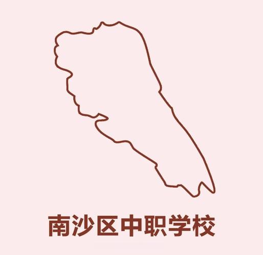 南沙有哪些技校
