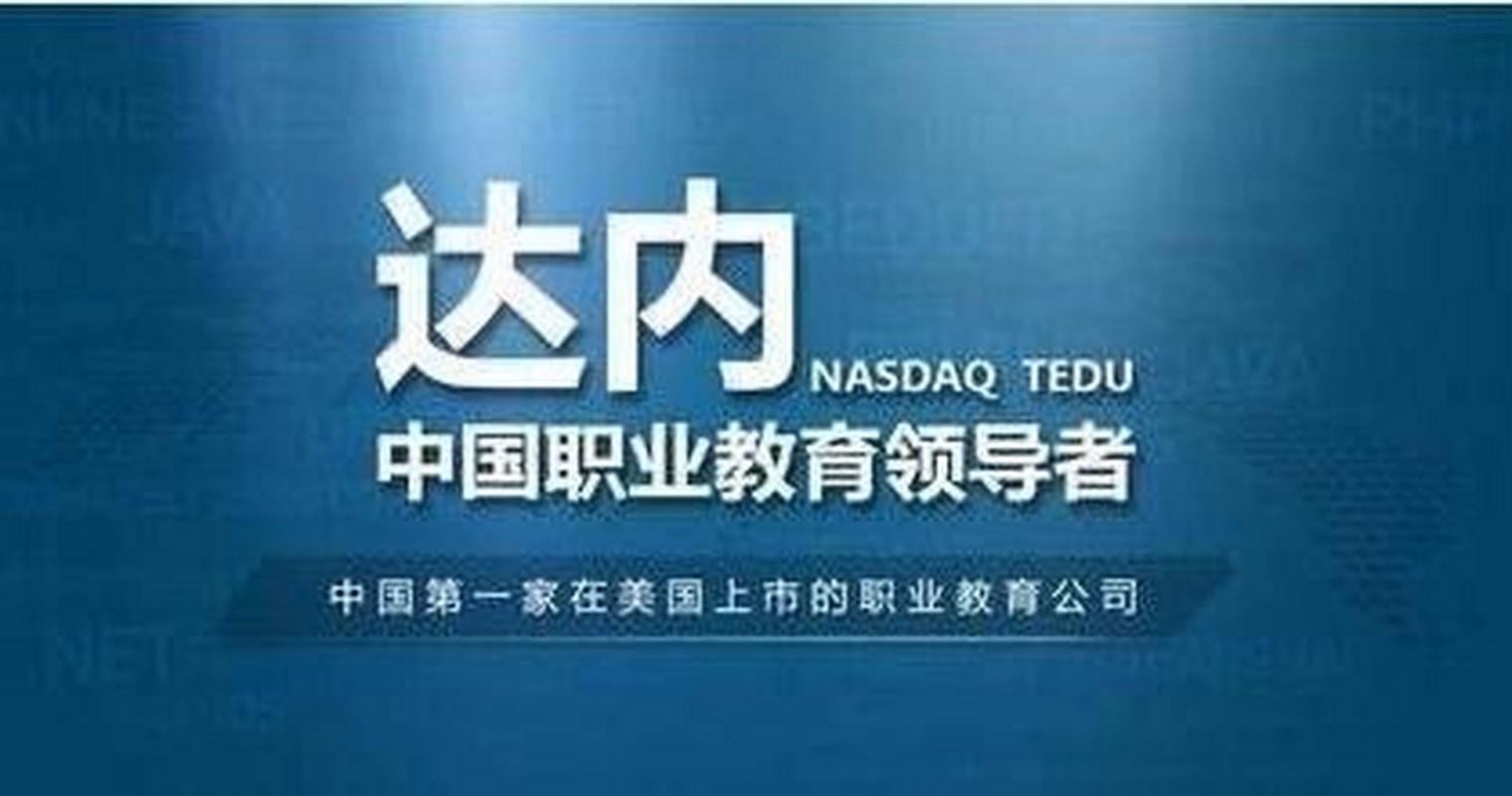 达内教育月薪多少