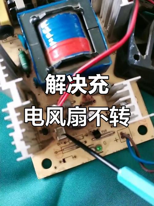 风扇充电孔掉了怎么修