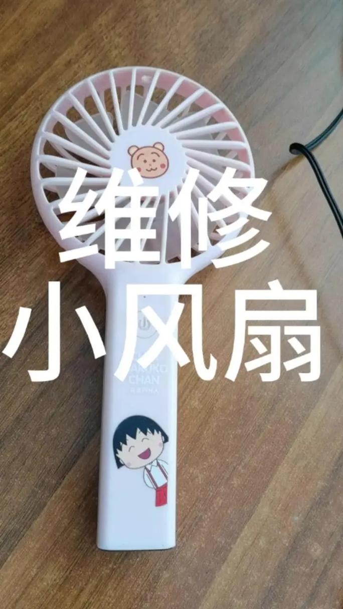 小风扇尾插掉了该怎么修