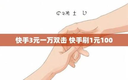 快手点赞秒1000双击轻松实现,快手双击1000赞秒到账神器