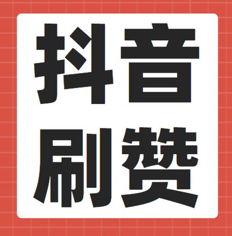 抖音赞自助平台快速下单,象象耶赞自助下单平台