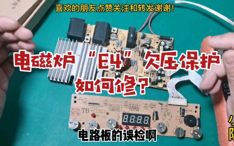 国产电磁炉e4怎么修