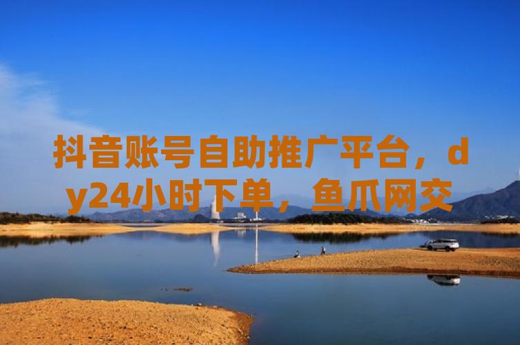 DY24小时在线自助推广下单网站-免费业务自助下单自助推广下单网址