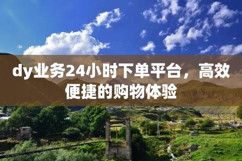 dy24小时在线自助网址-Ks24小时秒单业务免费下单平台官网