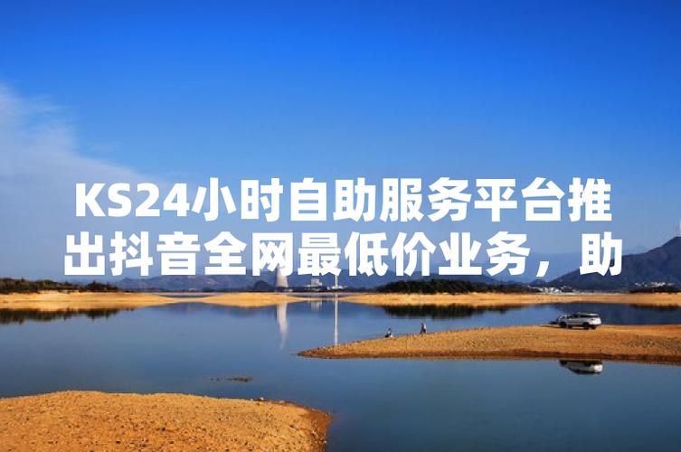 DY点赞平台平台超低价-Ks24小时秒单业务二十四小时在线下单平台