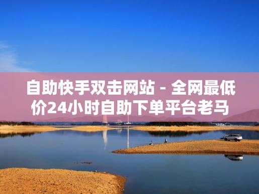 Ks24小时秒单业务自助推广下单网址-抖音点赞自助网站便宜
