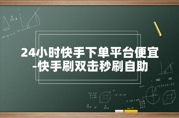ks播放量平台超低价-快手直播人气自助下单服务网址秒到账