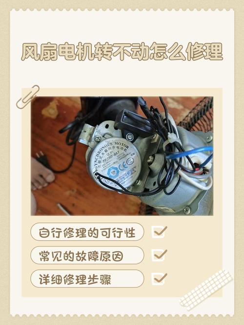 电动风扇转不动怎么修