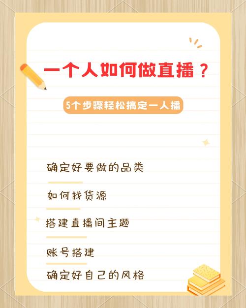 一个人怎么做直播电商