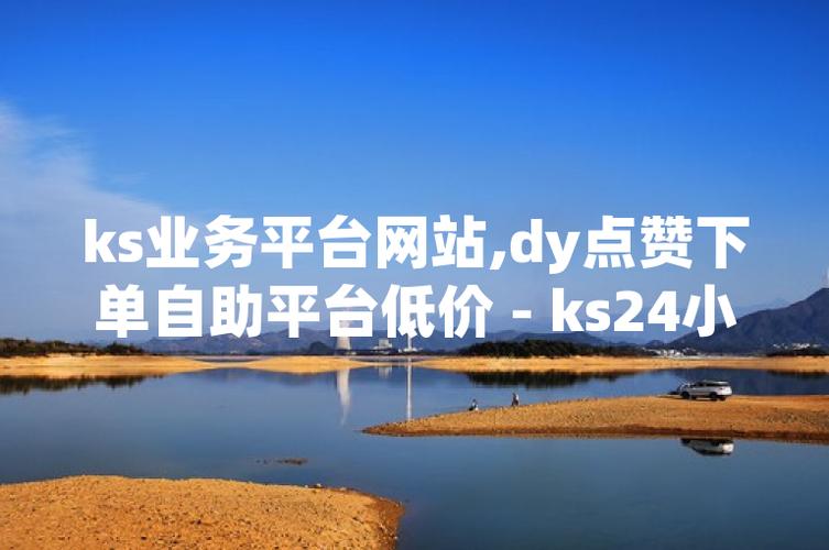 DY点赞平台下单平台免费业务-dy播放低价下单网址