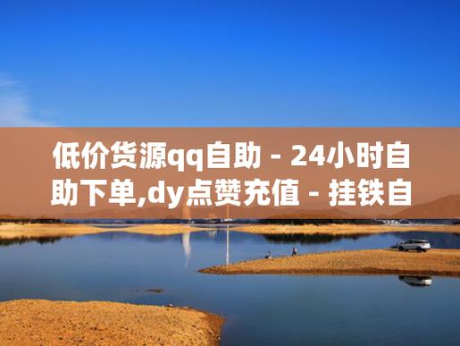 快手点赞业务下单网站-dy24小时自助网址