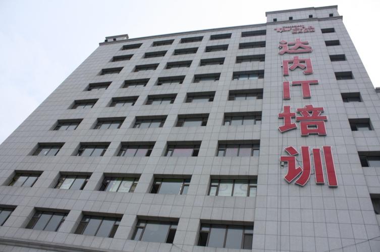 成都达内科技工作怎么样
