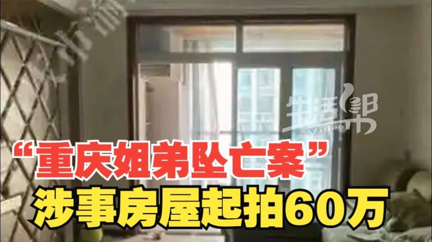 重庆姐弟坠亡房屋法拍再被撤回