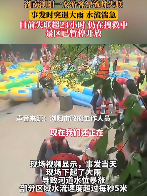 24岁女游客漂流遇暴雨失联已超3天